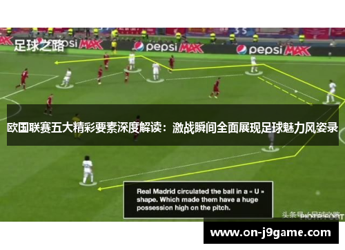 欧国联赛五大精彩要素深度解读：激战瞬间全面展现足球魅力风姿录