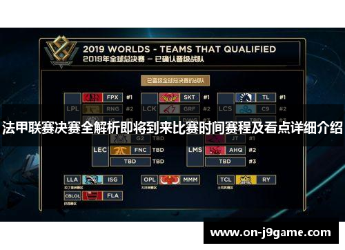 法甲联赛决赛全解析即将到来比赛时间赛程及看点详细介绍