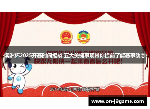 澳洲杯2025开赛时间揭晓 五大关键事项带你提前了解赛事动态