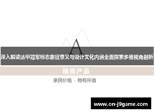 深入解读法甲冠军标志象征意义与设计文化内涵全面探索多维视角剖析