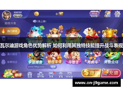 瓦尔迪游戏角色优势解析 如何利用其独特技能提升战斗表现