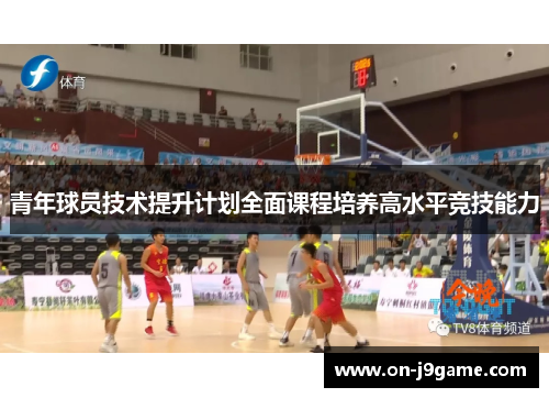 青年球员技术提升计划全面课程培养高水平竞技能力