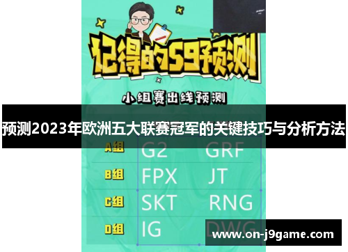 预测2023年欧洲五大联赛冠军的关键技巧与分析方法