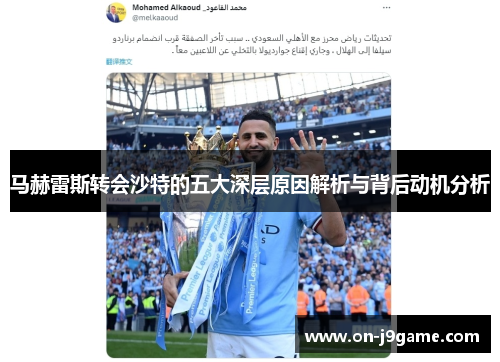 马赫雷斯转会沙特的五大深层原因解析与背后动机分析