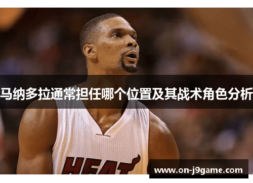 马纳多拉通常担任哪个位置及其战术角色分析