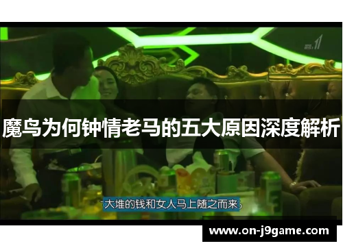 魔鸟为何钟情老马的五大原因深度解析