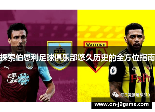 探索伯恩利足球俱乐部悠久历史的全方位指南