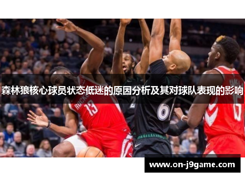 森林狼核心球员状态低迷的原因分析及其对球队表现的影响