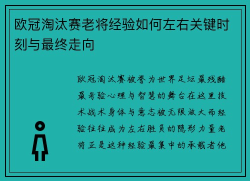 欧冠淘汰赛老将经验如何左右关键时刻与最终走向